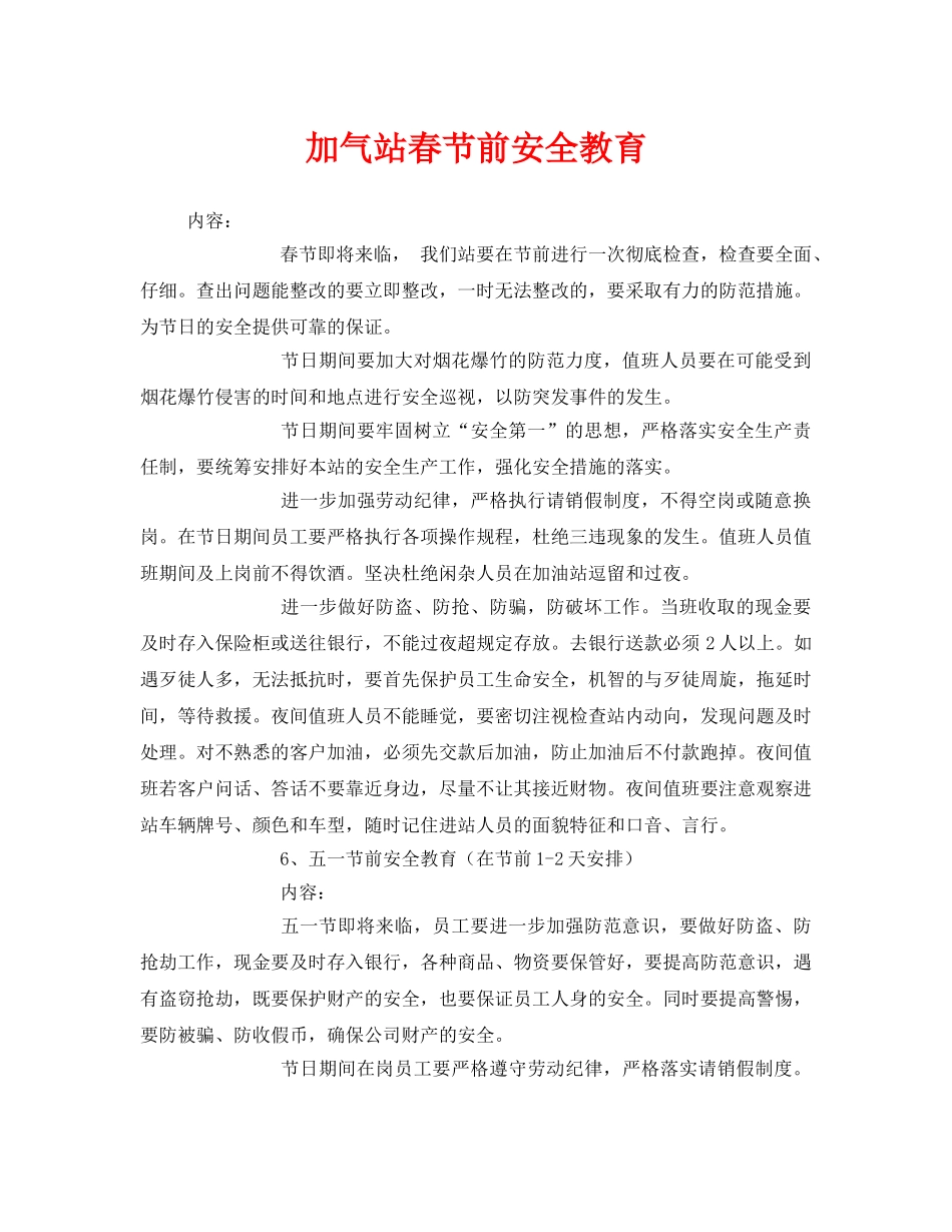《安全管理文档》之加气站春节前安全教育 _第1页