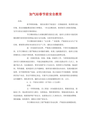 《安全管理文档》之加气站春节前安全教育 