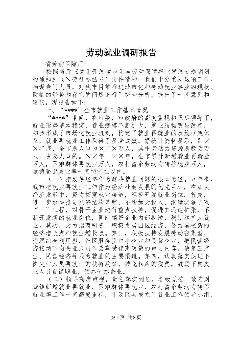 劳动就业调研报告 _第1页