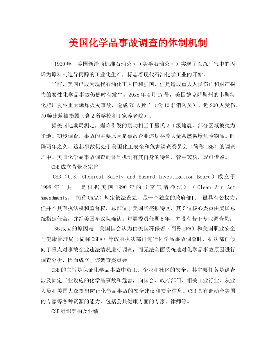 《安全管理》之美国化学品事故调查的体制机制 _第1页