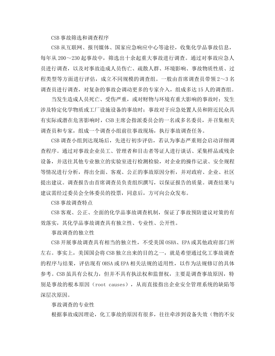 《安全管理》之美国化学品事故调查的体制机制 _第3页