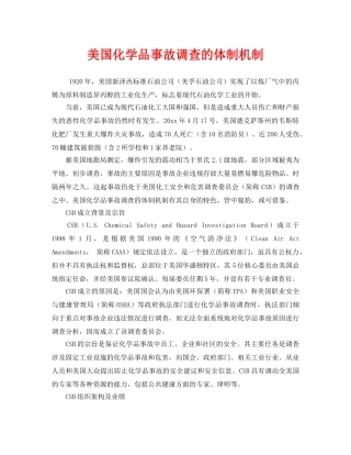 《安全管理》之美国化学品事故调查的体制机制 