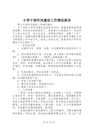 小学干部作风建设工作情况报告 