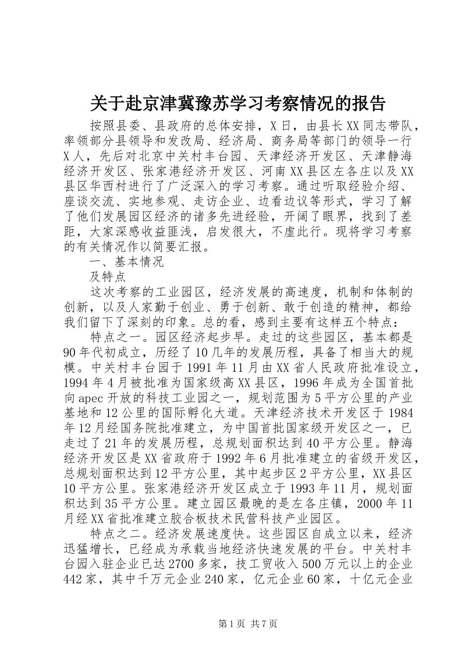关于赴京津冀豫苏学习考察情况的报告 _第1页