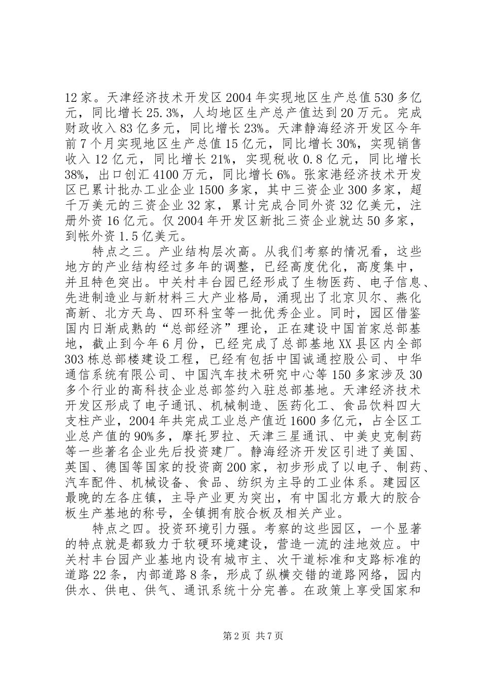 关于赴京津冀豫苏学习考察情况的报告 _第2页