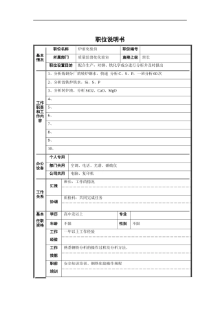 炉前化验员职位说明书