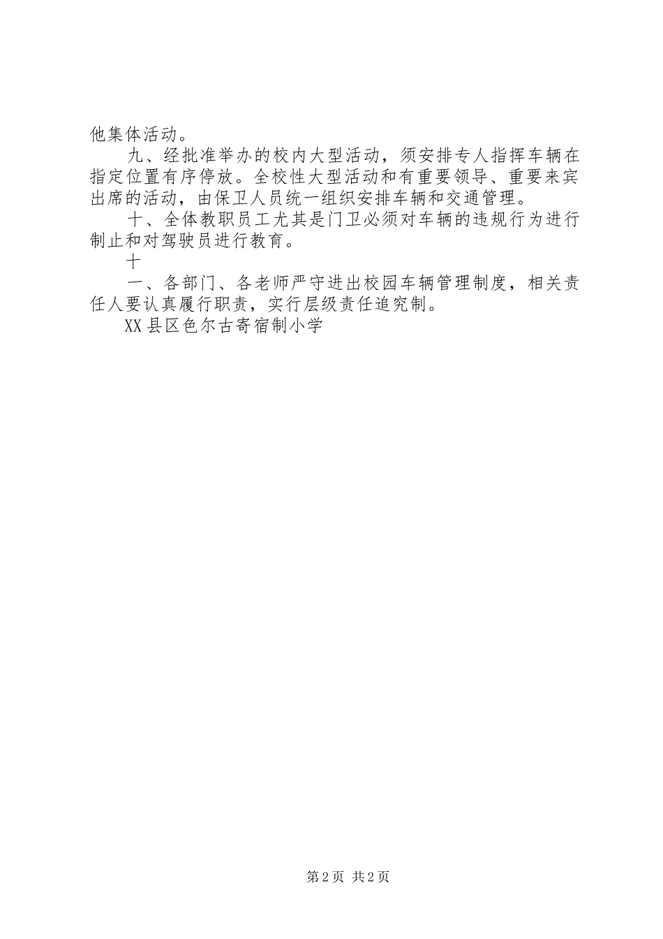 进出车辆管理规章制度范文合集 _第2页