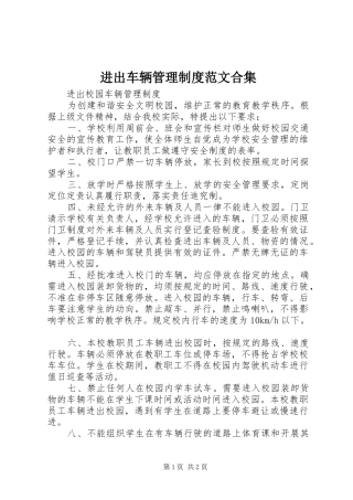 进出车辆管理规章制度范文合集 