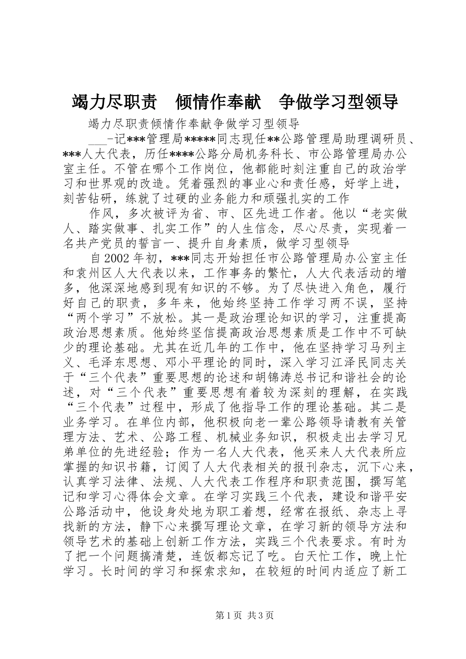 竭力尽职责要求　倾情作奉献　争做学习型领导  (2)_第1页