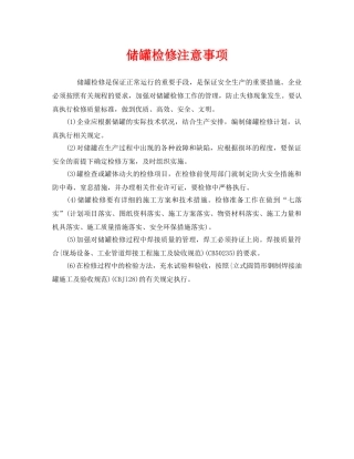 《安全管理》之储罐检修注意事项 