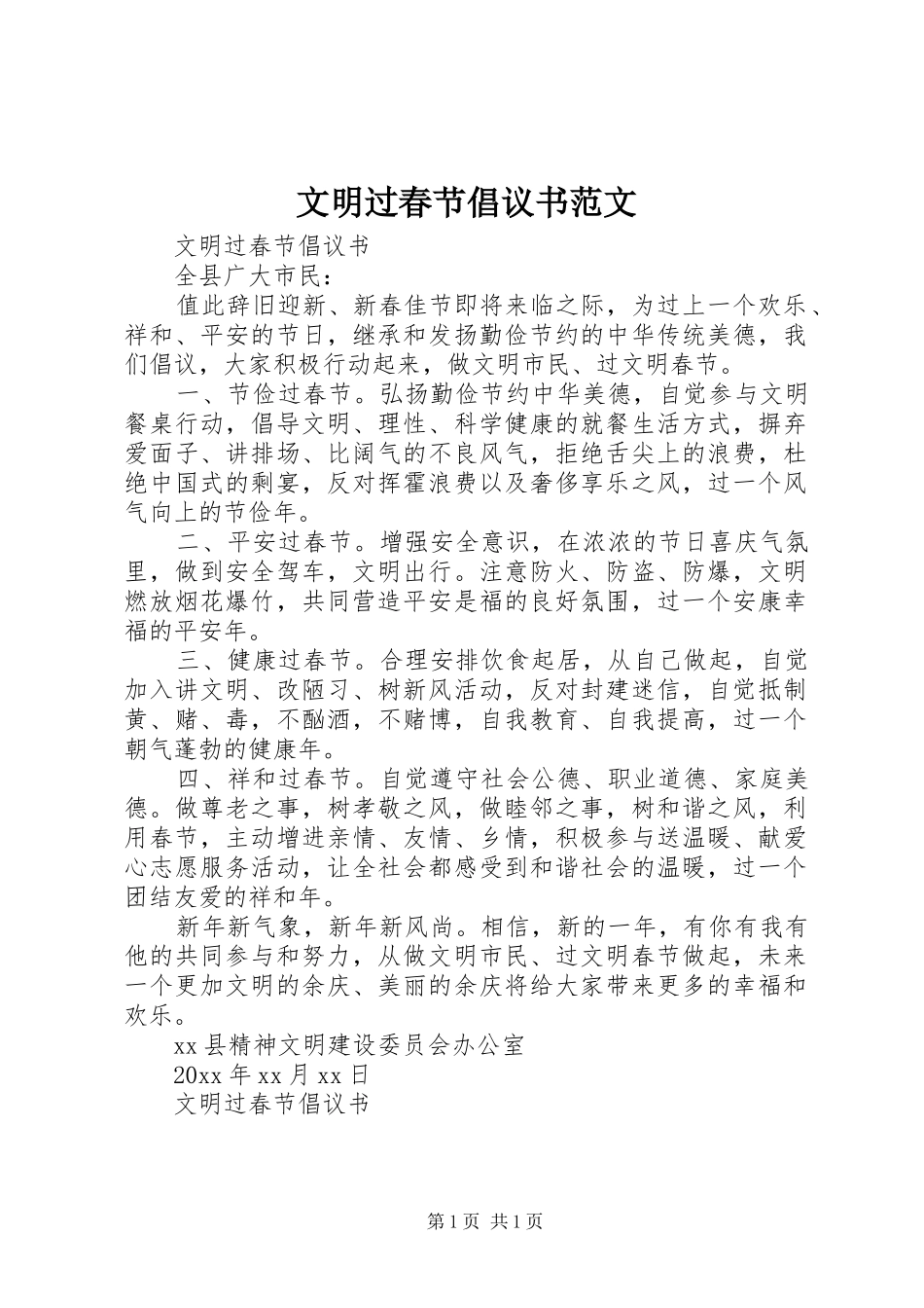 文明过春节倡议书_第1页
