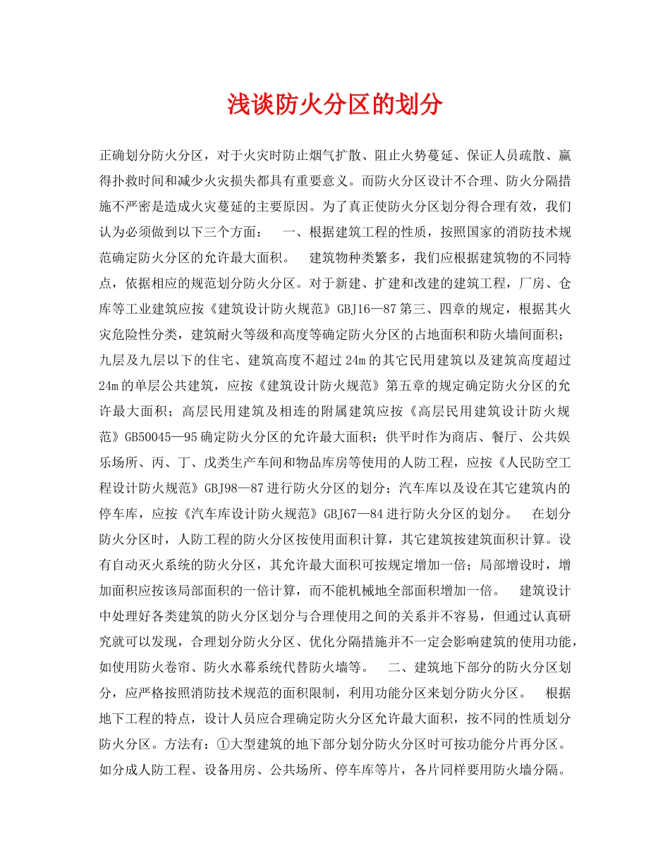 《安全管理论文》之浅谈防火分区的划分 _第1页