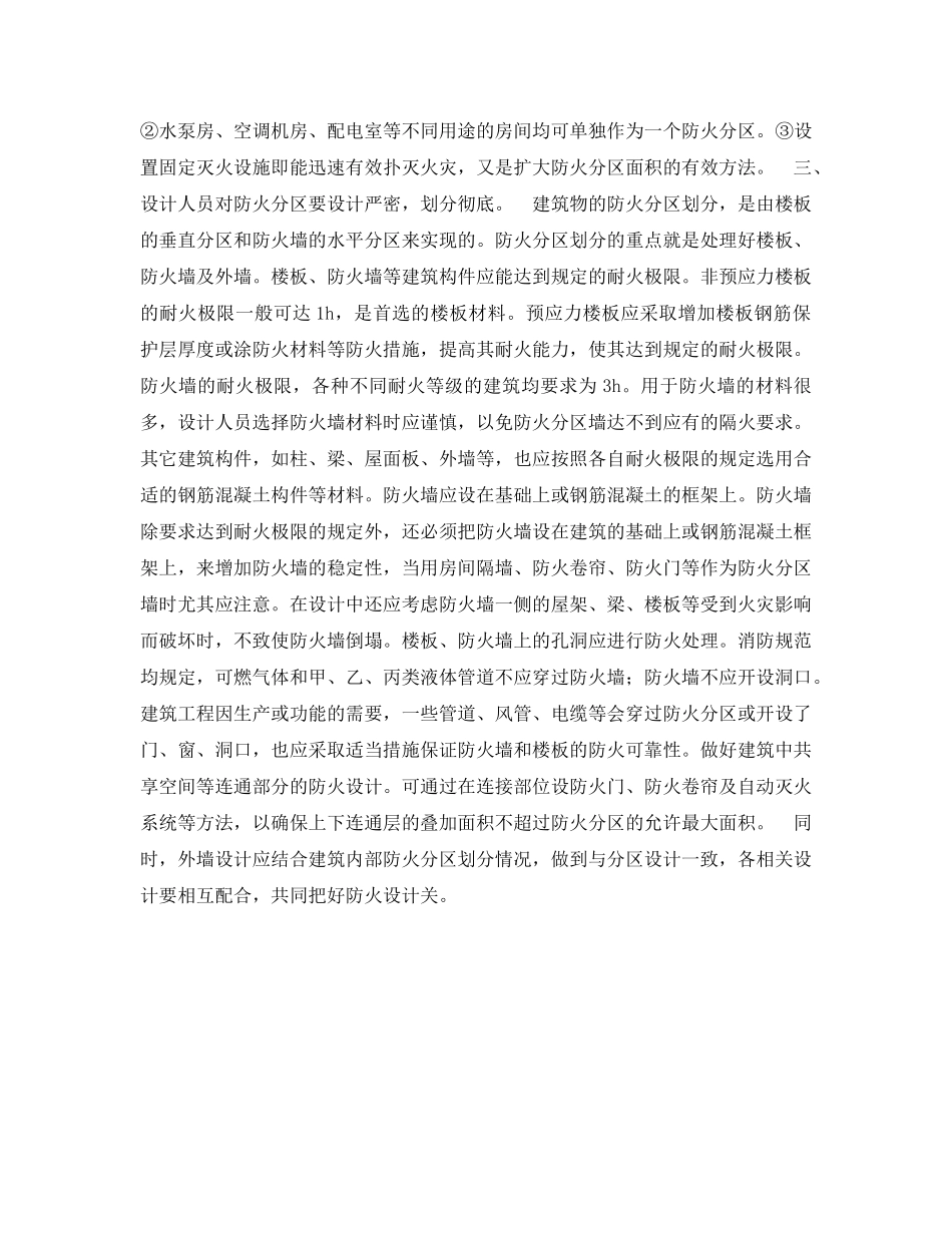《安全管理论文》之浅谈防火分区的划分 _第2页