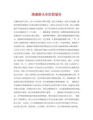 《安全管理论文》之浅谈防火分区的划分 