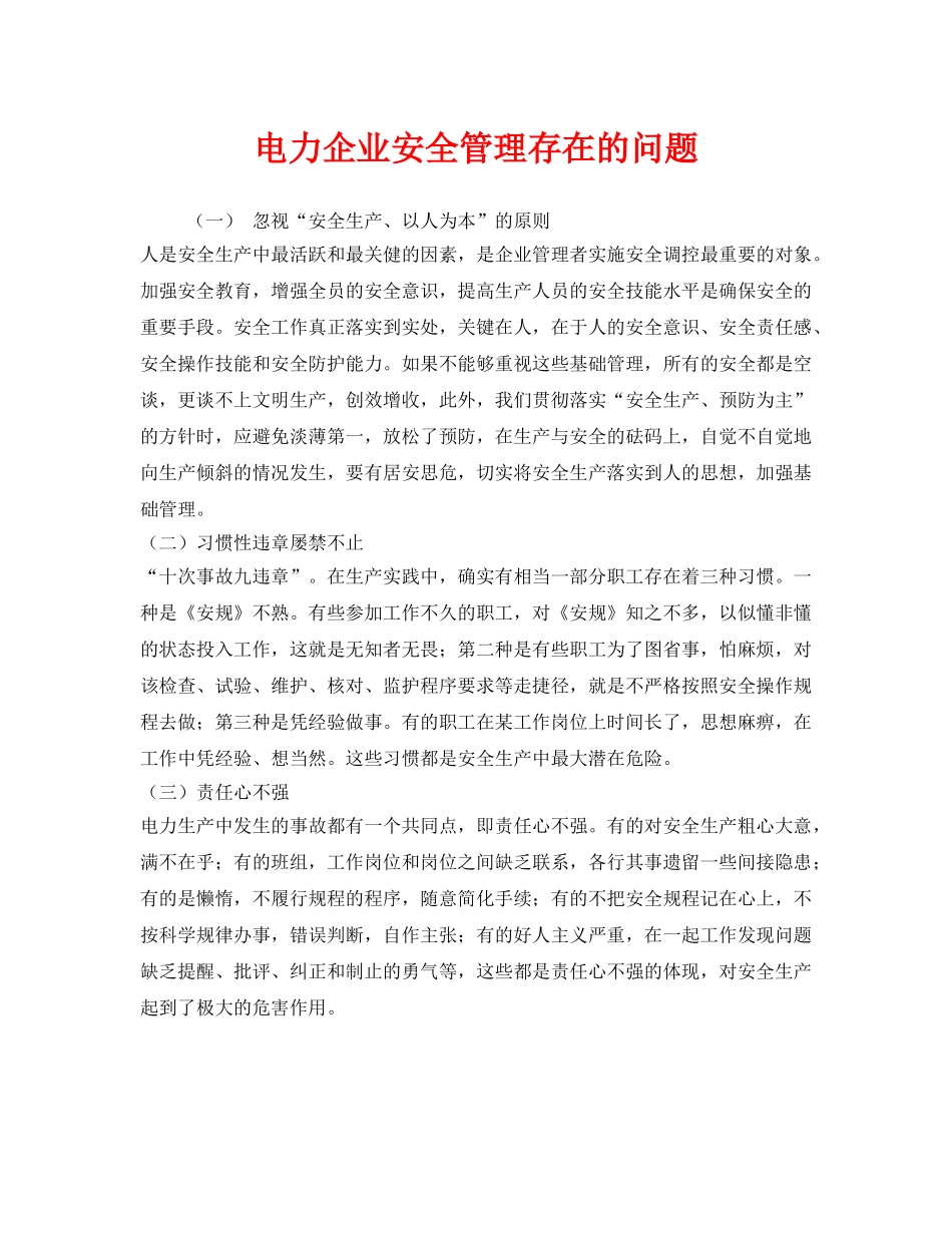 《安全管理》之电力企业安全管理存在的问题 _第1页