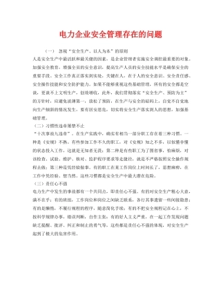 《安全管理》之电力企业安全管理存在的问题 