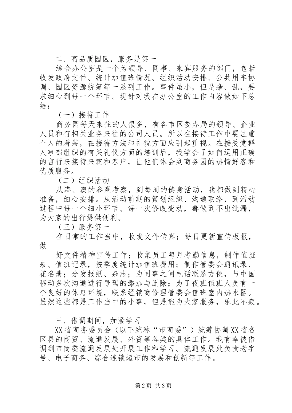 食品卫生监督员试岗期工作报告 _第2页
