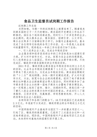 食品卫生监督员试岗期工作报告 