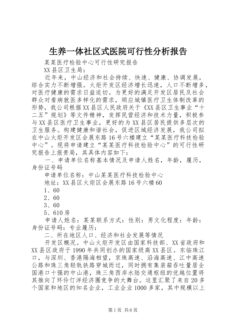 生养一体社区式医院可行性分析报告 _第1页