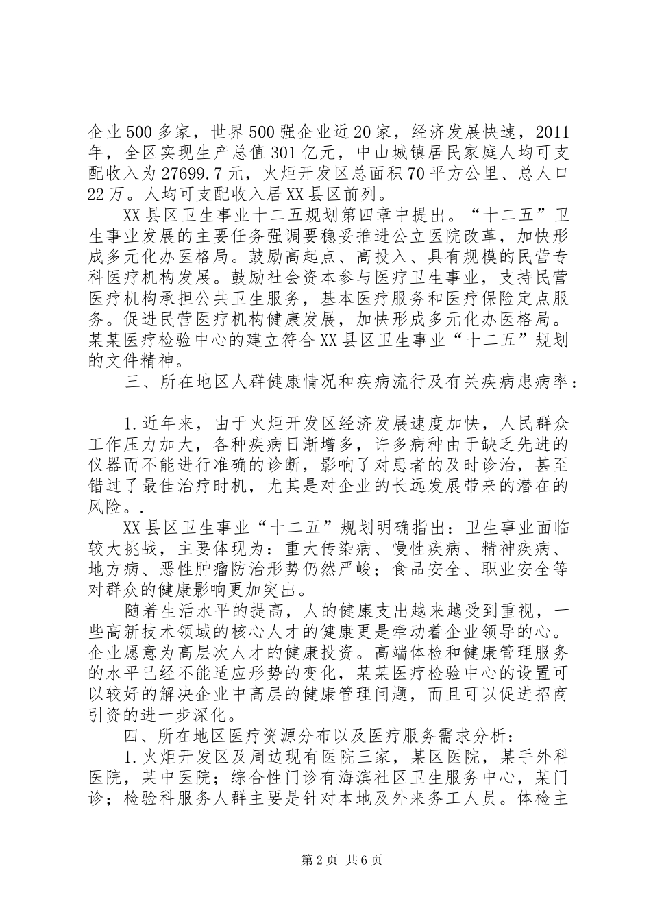 生养一体社区式医院可行性分析报告 _第2页