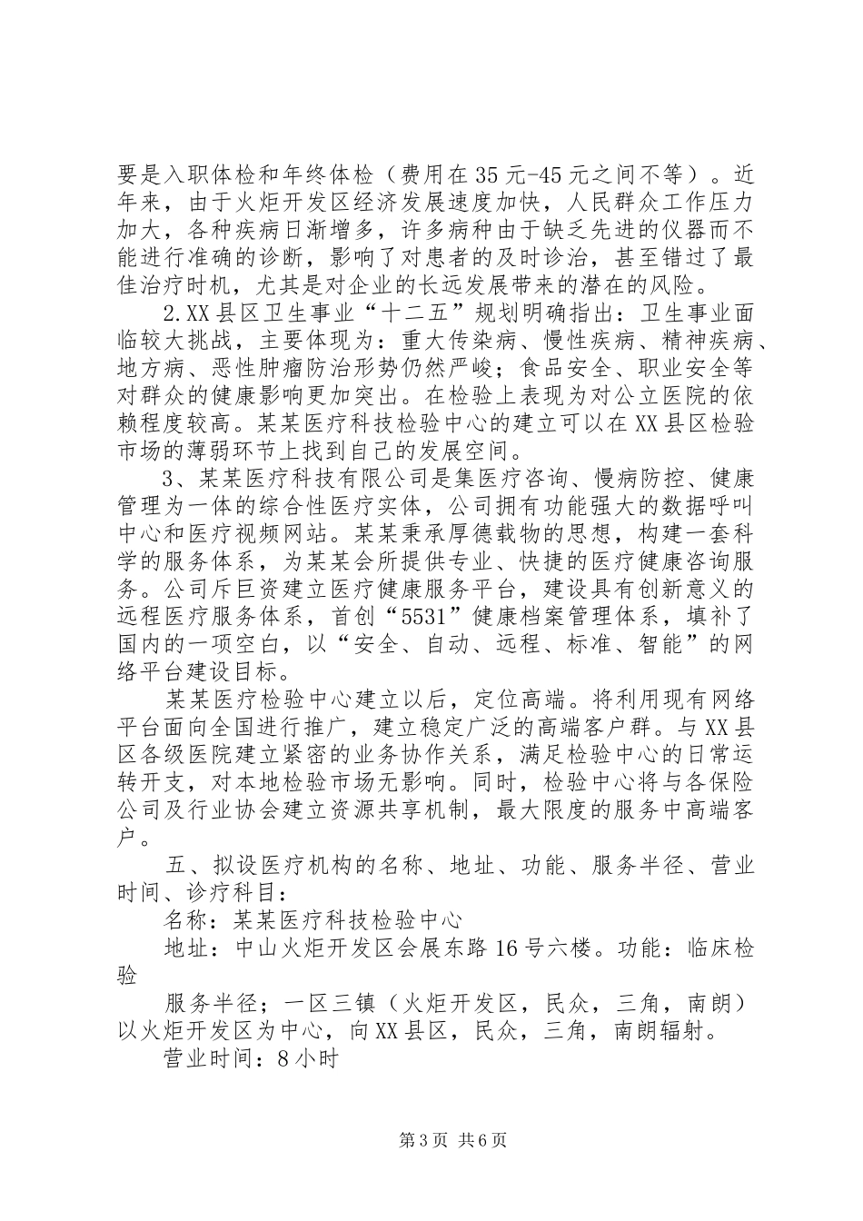 生养一体社区式医院可行性分析报告 _第3页