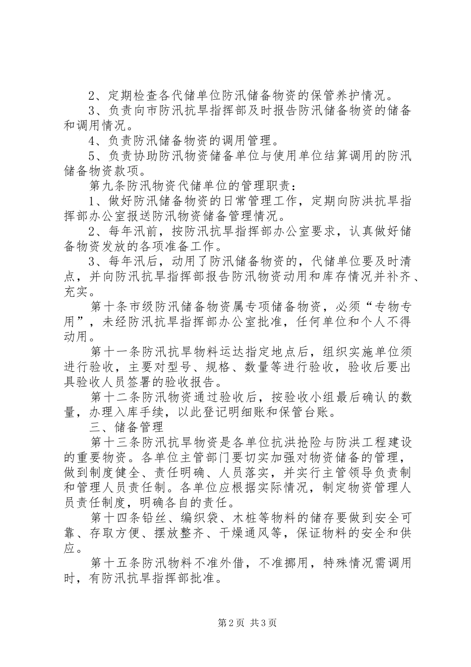 防汛物资储备管理规章制度 _第2页