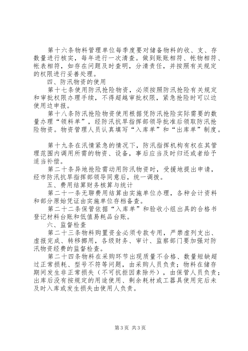 防汛物资储备管理规章制度 _第3页
