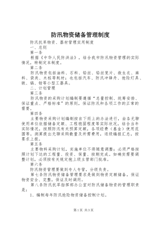 防汛物资储备管理规章制度 