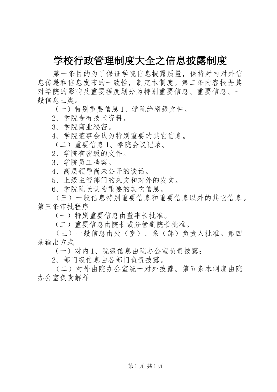学校行政管理规章制度大全之信息披露规章制度_第1页
