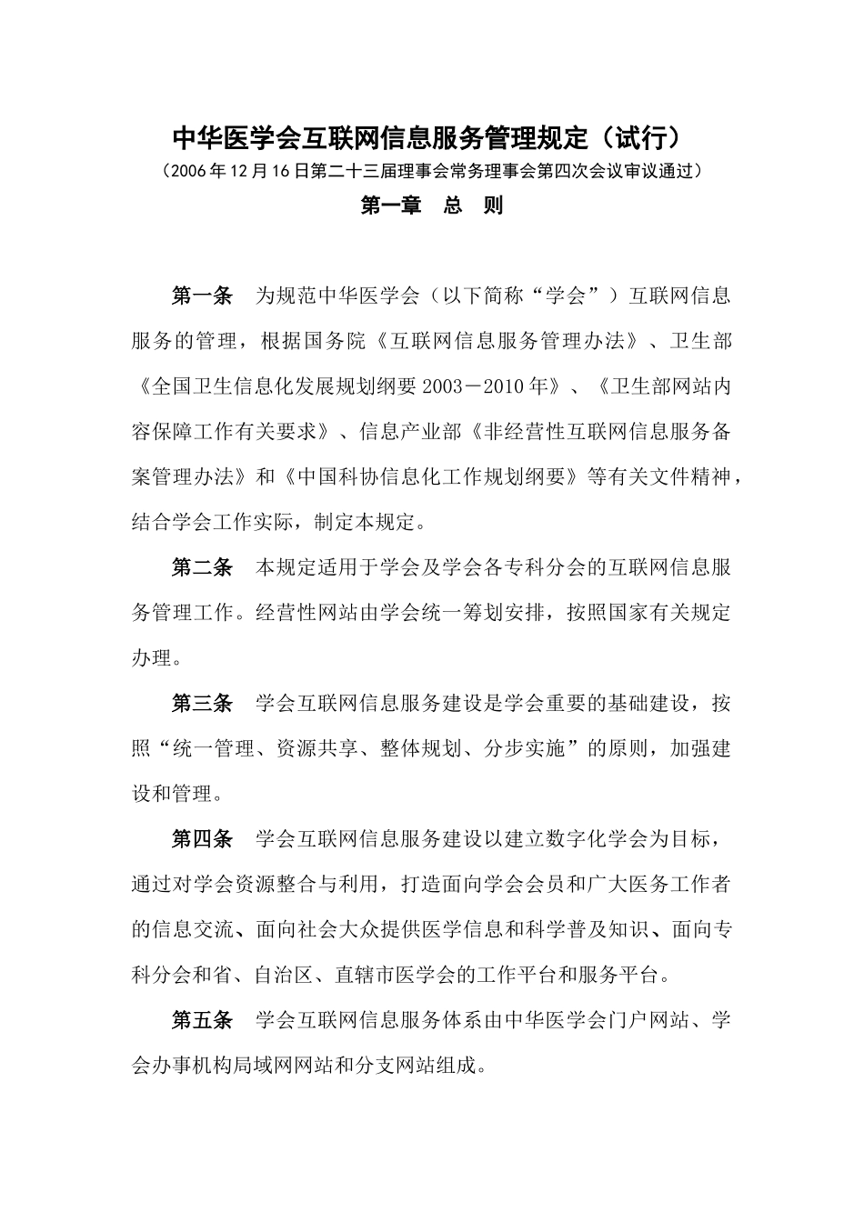 中华医学会互联网信息服务管理规定(试行)_第1页