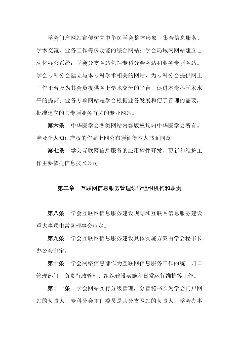 中华医学会互联网信息服务管理规定(试行)_第2页