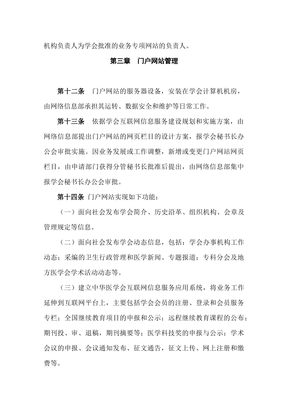 中华医学会互联网信息服务管理规定(试行)_第3页