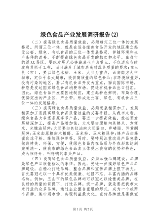 绿色食品产业发展调研报告