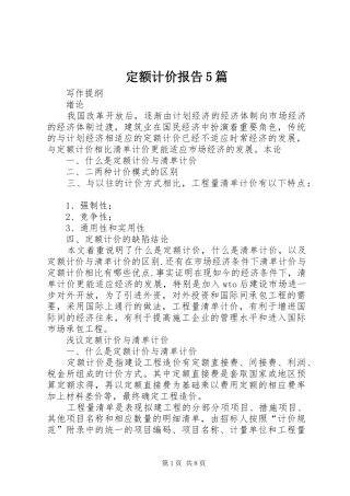 定额计价报告5篇1 