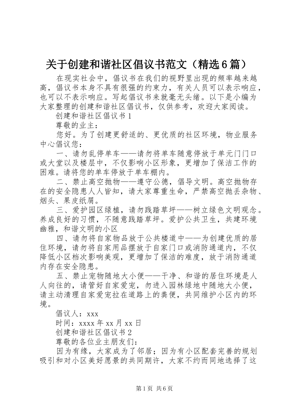 关于创建和谐社区倡议书（精选6篇）_第1页