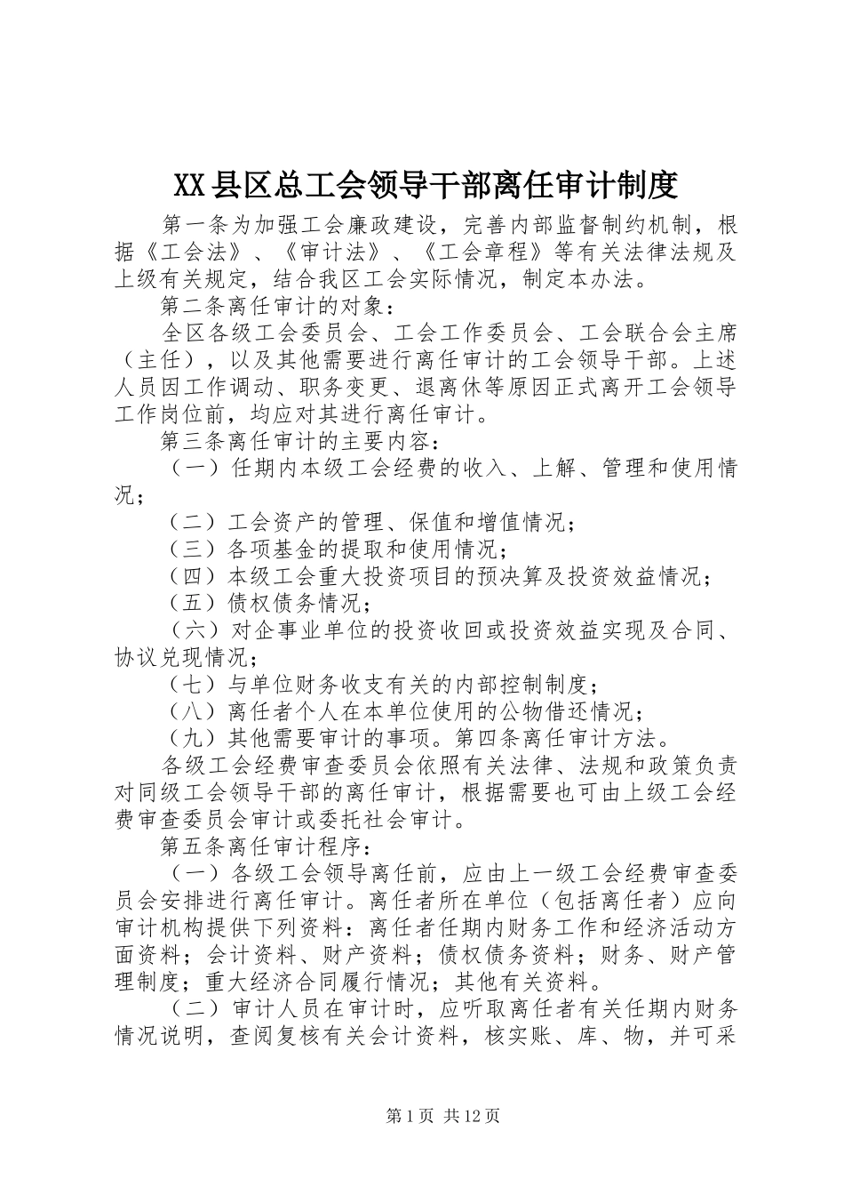 县区总工会领导干部离任审计规章制度_第1页