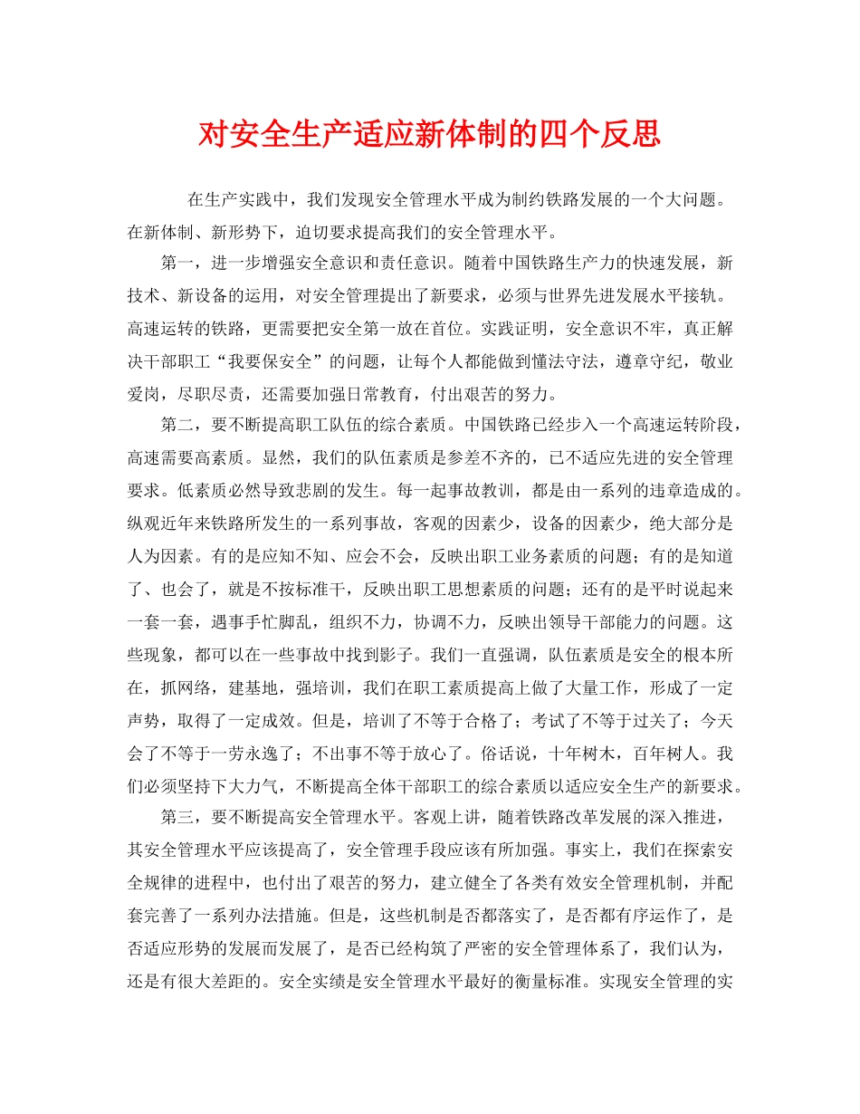 《安全管理》之对安全生产适应新体制的四个反思 _第1页