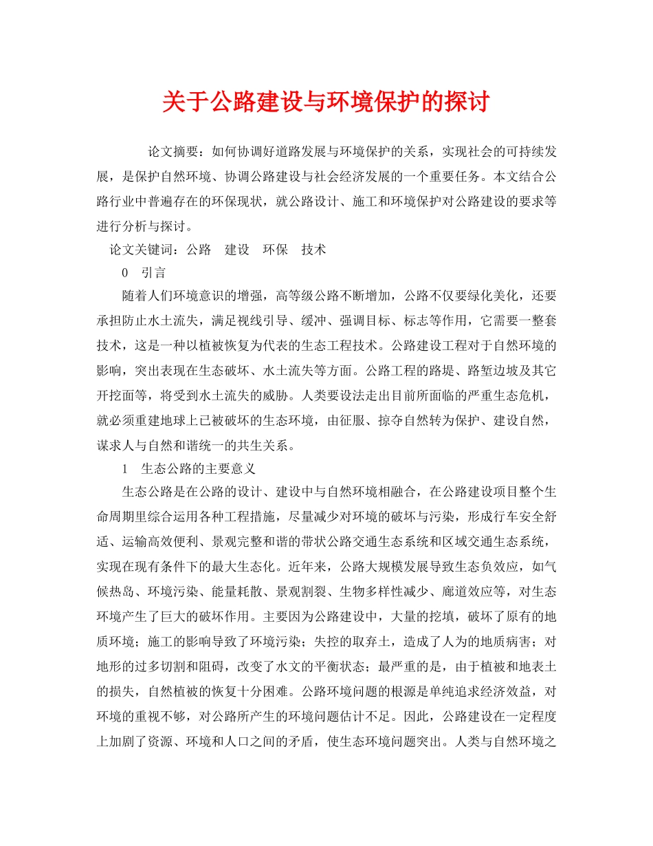 《安全管理环保》之关于公路建设与环境保护的探讨 _第1页