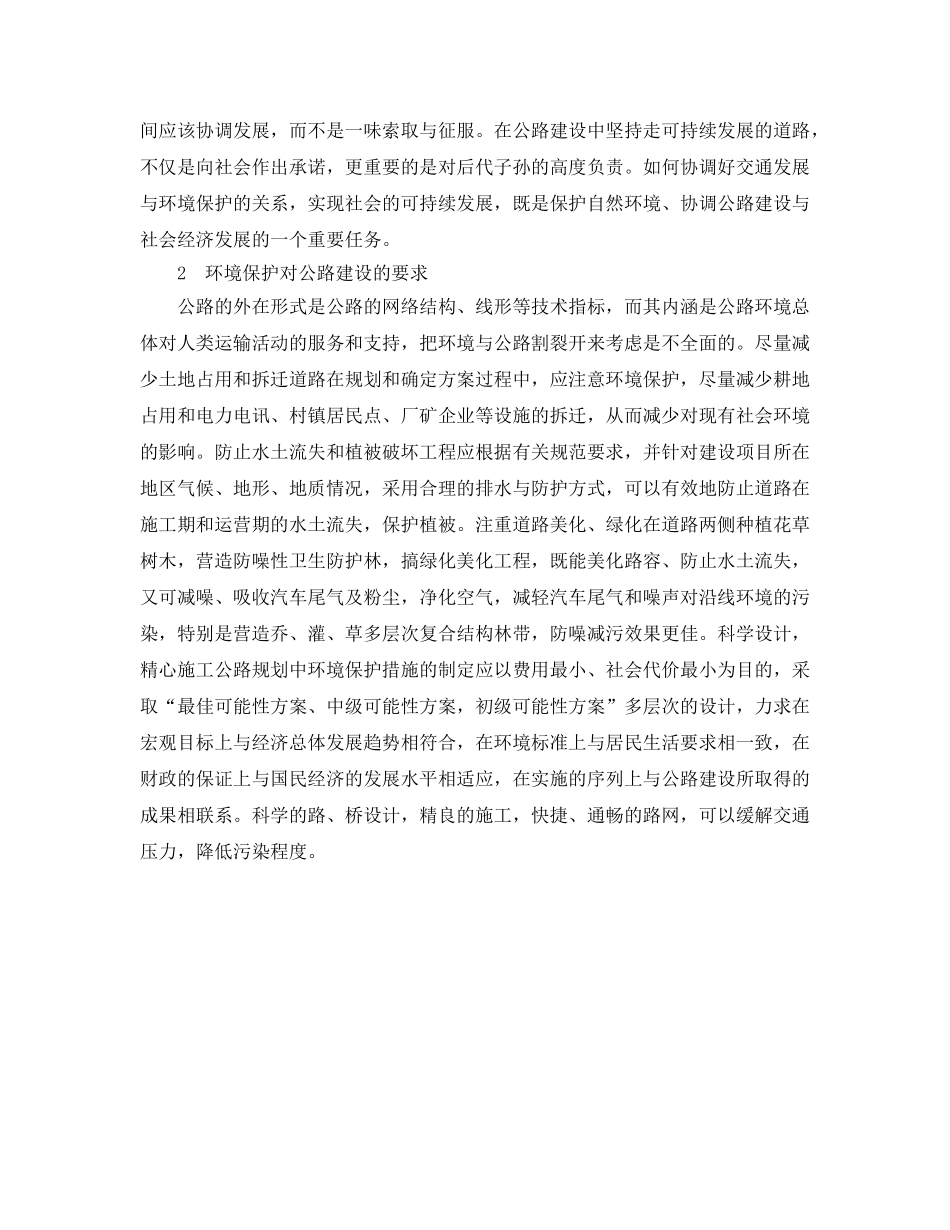 《安全管理环保》之关于公路建设与环境保护的探讨 _第2页