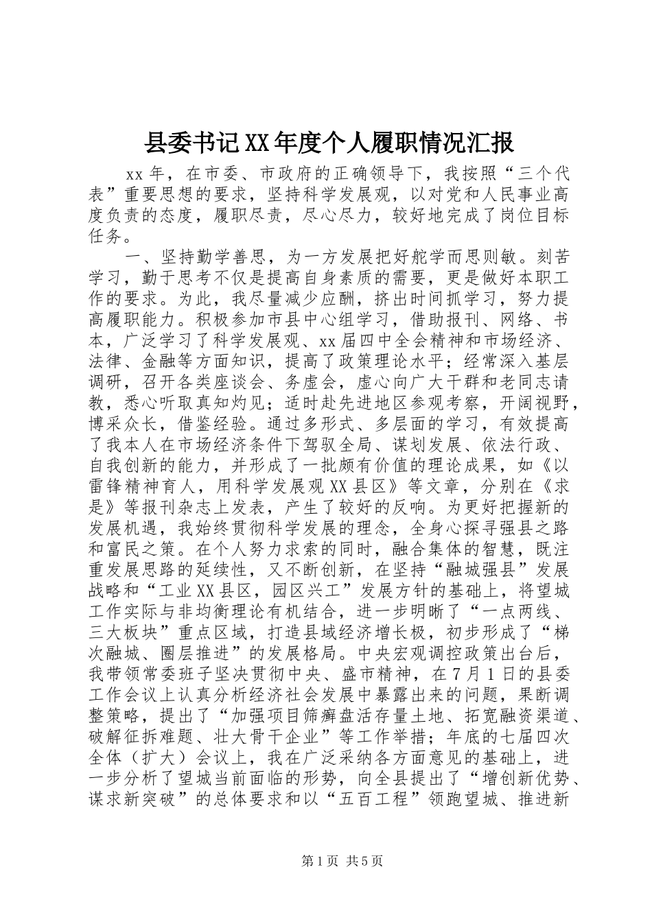 县委书记XX年度个人履职情况汇报 _第1页