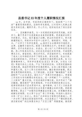 县委书记XX年度个人履职情况汇报 