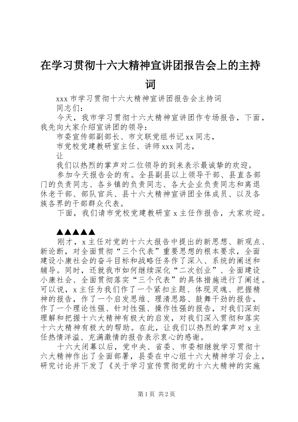 在学习贯彻十六大精神宣讲团报告会上的主持词 _第1页