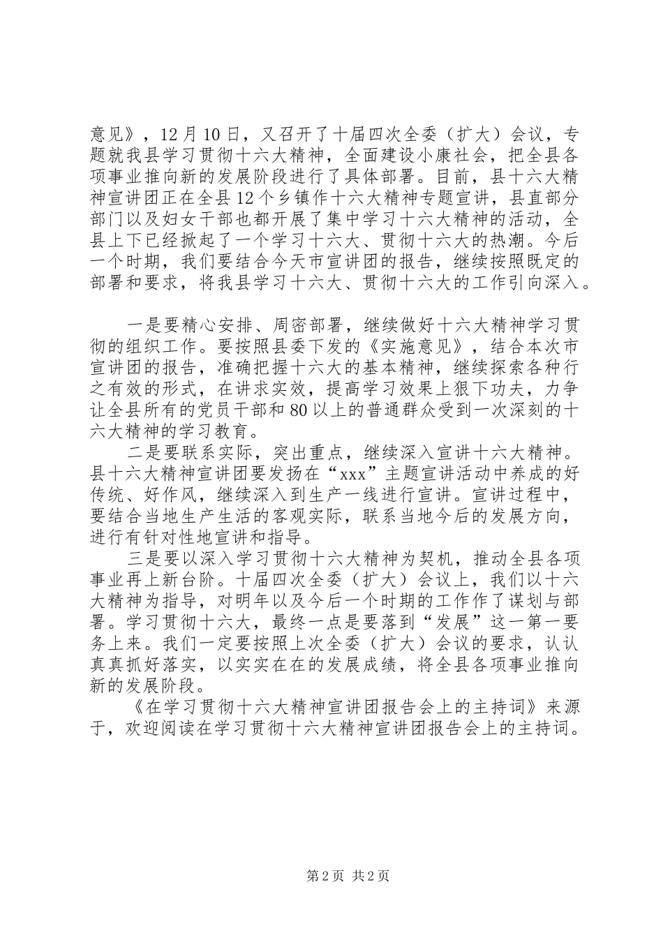 在学习贯彻十六大精神宣讲团报告会上的主持词 _第2页