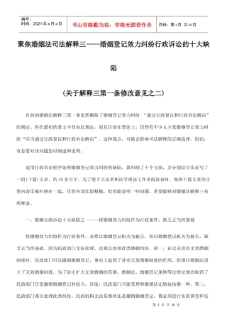 聚焦婚姻法司法解释三——婚姻登记效力纠纷行政诉讼的十大缺陷