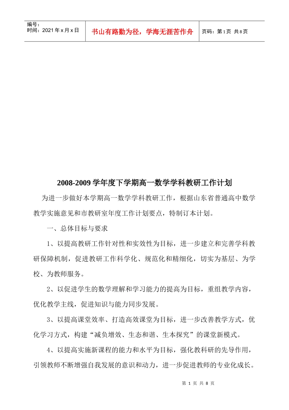 高一数学学科教研工作计划_第1页