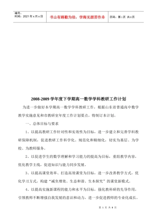 高一数学学科教研工作计划