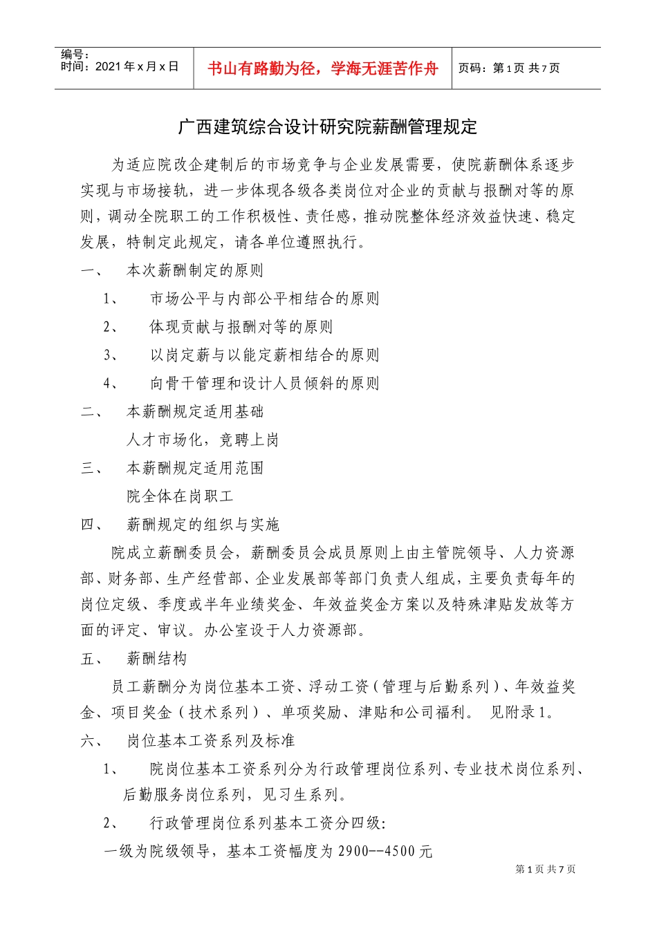 建筑综合设计研究院的薪酬管理规定_第1页