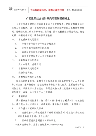 建筑综合设计研究院的薪酬管理规定