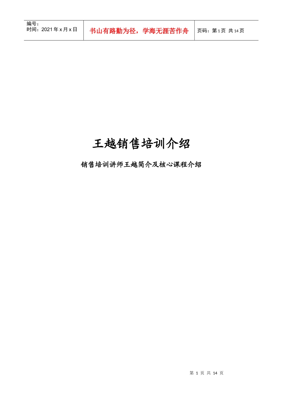 王越讲师简介_第1页