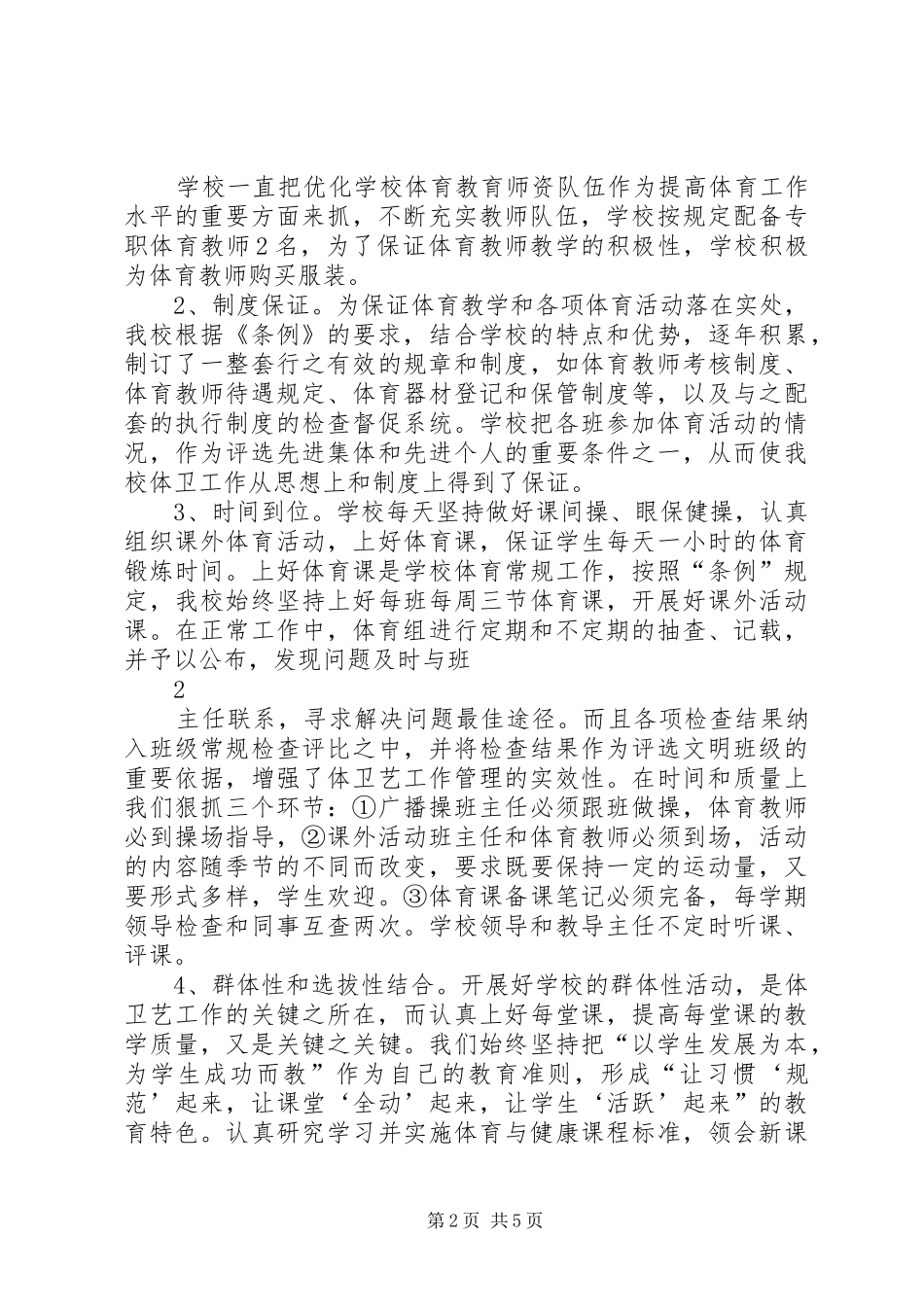 学校体育工作年度报告20XX年20XX年_第2页